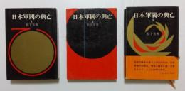 日本軍閥の興亡　1,2,3巻