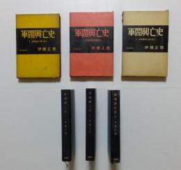 軍閥興亡史　1,2,3巻