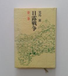日露戦争　第三巻