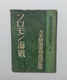 ソロモン海戦　海軍報道班員現地報告4