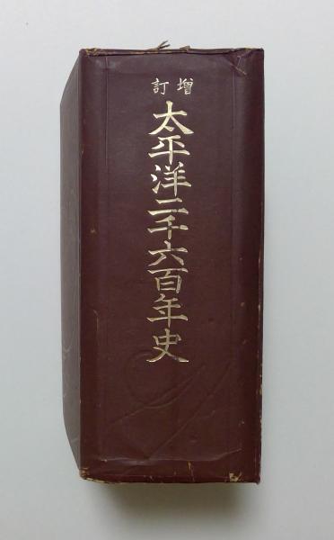 増訂 太平洋二千六百年史（太平洋要図・太平洋諸島図付）(廣瀬彦太