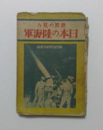 世界の見た　日本の陸海軍