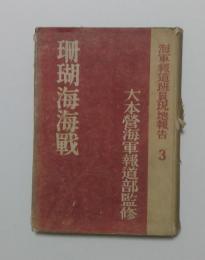 海軍報道班員現地報告3　珊瑚海海戦