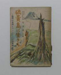 硫黄島に生きる　戦闘の真相とワシントンへの俘虜転々記