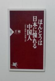 ほんとうは日本に憧れる中国人　反日感情の深層分析