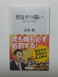 習近平の闘い　中国共産党の転換期