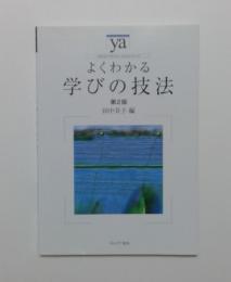 よくわかる学びの技法〈やわらかアカデミズム・＜わかる＞シリーズ〉第2版