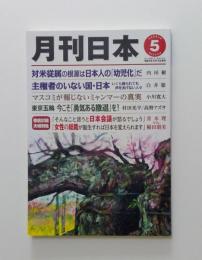 月刊日本　2021年5月号