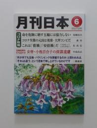 月刊日本　2021年6月号