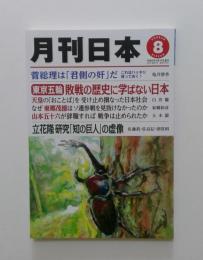 月刊日本　2021年8月号