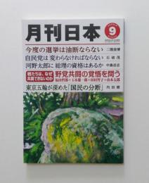 月刊日本　2021年9月号