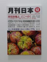 月刊日本　2021年12月号