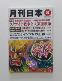 月刊日本　2022年8月号