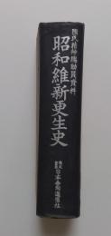 昭和維新更生史　国民精神総動員資料