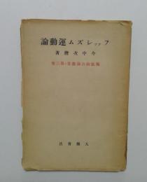 ファッシズム運動論　独裁政治論叢書・第三巻