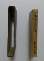 日本経済学への道
