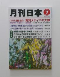 月刊日本　2021年7月号