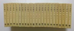 日本の歴史　〈全1～23巻揃〉