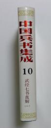 中国兵書集成　10,11 〈2巻〉