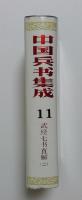 中国兵書集成　10,11 〈2巻〉