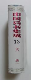 中国兵書集成　13,14武編　〈2巻〉