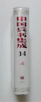 中国兵書集成　13,14武編　〈2巻〉