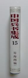 中国兵書集成15、16　〈2巻〉