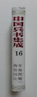 中国兵書集成15、16　〈2巻〉