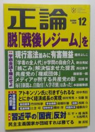 正論　2020年12月号