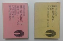 林房雄著作集〈第1〉大東亜戦争肯定論 　〈第2〉日本よ美しくあれ・他　〈第3〉獄中記・他　全3冊
