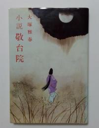 小説　敬台院