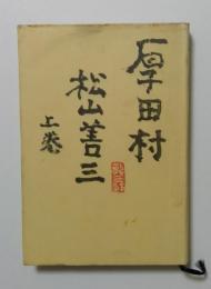 厚田村　上巻