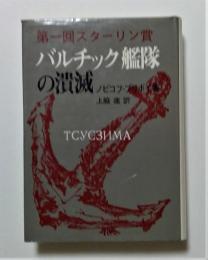 バルチック艦隊の潰滅