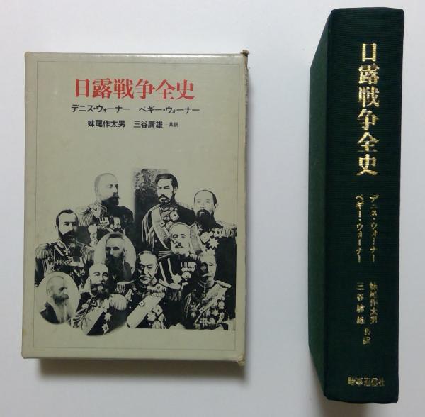 日露戦争全史 (1978年)