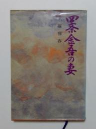 四条金吾の妻