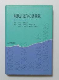 現代言語学の諸問題
