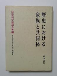 歴史における家族と共同体