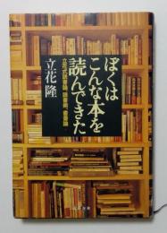 ぼくはこんな本を読んできた