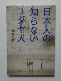 日本人の知らないユダヤ人