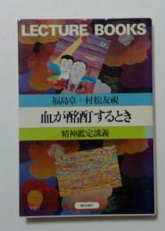 血が酩酊するとき　精神鑑定講義