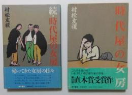 時代屋の女　続時代屋の女　全2巻揃
