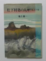 松下村塾の人々　風雲の巻