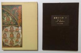 重要文化財〈第7巻〉絵画1 仏画-密教曼荼羅他