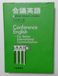 会議英語　国際会議・英語討論のための表現事典