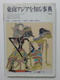 東南アジアを知る事典