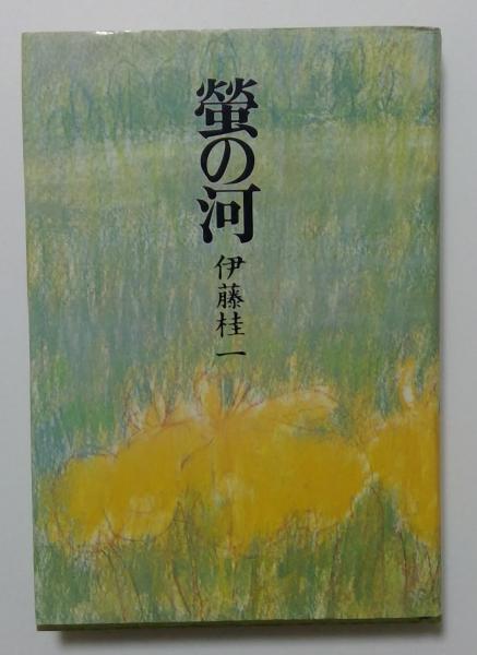 蛍の河 伊藤桂一 文藝春秋【初版本】 蛍の河(伊藤桂一) / 古本、中古本、古書籍の通販は「日本の
