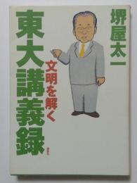 東大講義録　文明を解く
