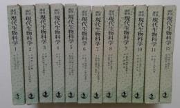 岩波講座　現代生物科学　全12巻24冊揃　