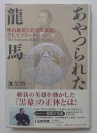 あやつられた龍馬明治維新と英国諜報部、そしてフリーメーソン