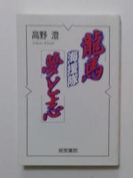 龍馬海援隊夢と志
